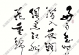 費(fèi)新我書法 草書五言詩 (3) 高清大圖下載
