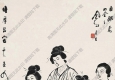 呂鳳子作品 維摩詰室中天女群女子 高清大圖下載