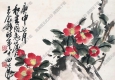 王個簃國畫 茶花水仙 高清大圖下載