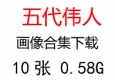 五代領導人、偉人領袖照片超高清合集下載
