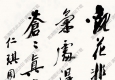 沙孟海作品 二十四詩品 高清大圖下載
