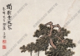 豐子愷漫畫(huà)_獨(dú)樹(shù)老夫家_高清大圖下載