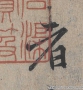 馮承素書(shū)法 蘭亭序神龍本 高清大圖下載
