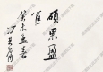 馮其庸國(guó)畫(huà) 花卉圖 高清大圖下載