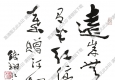 費(fèi)新我書(shū)法 草書(shū)五言詩(shī) (1) 高清大圖下載
