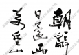 費(fèi)新我作品 李白詩 高清大圖下載