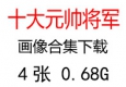 十大元帥、十大將軍照片畫像超高清合集下載
