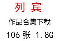 列賓超高清名畫(huà)合集百度云網(wǎng)盤(pán)下載