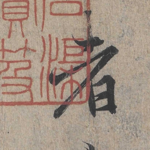 馮承素書法 蘭亭序神龍本 超高清大圖百度云網盤下載