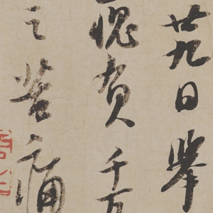 蘇軾_人來得書帖_超高清_百度云網(wǎng)盤下載