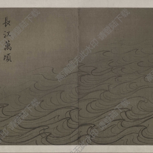 馬遠_長江萬頃圖_超高清_百度云網(wǎng)盤下載