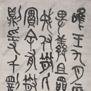 吳昌碩高清書(shū)法作品《鐘鼎文》百度云網(wǎng)盤(pán)下載