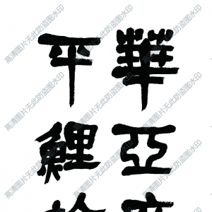 吳昌碩 高清書(shū)法作品1百度云網(wǎng)盤(pán)下載