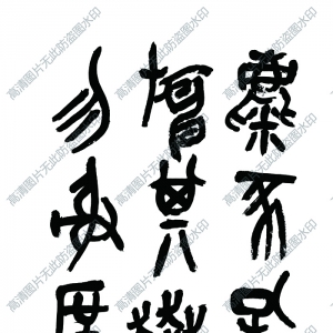 吳昌碩 高清書(shū)法作品3百度云網(wǎng)盤(pán)下載