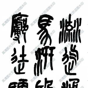 吳昌碩 高清書(shū)法作品4百度云網(wǎng)盤(pán)下載