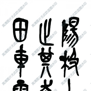 吳昌碩 高清書(shū)法作品5百度云網(wǎng)盤(pán)下載