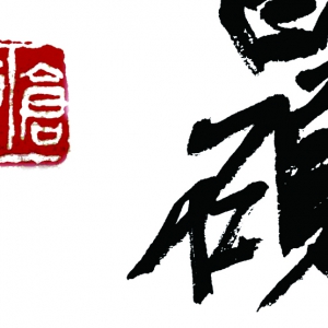 吳昌碩 高清書(shū)法作品7百度云網(wǎng)盤(pán)下載