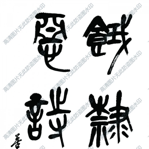 吳昌碩 高清書(shū)法作品8百度云網(wǎng)盤(pán)下載