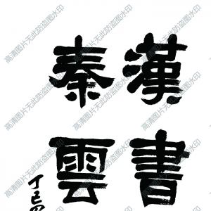 吳昌碩 高清書(shū)法作品10百度云網(wǎng)盤(pán)下載