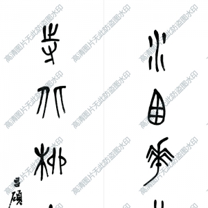 吳昌碩 高清書(shū)法作品11百度云網(wǎng)盤(pán)下載