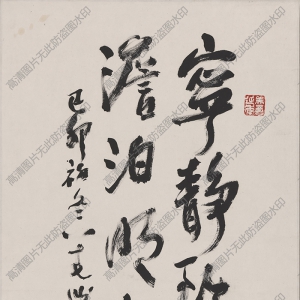 曹簡(jiǎn)樓高清書(shū)法作品《寧?kù)o致遠(yuǎn)》百度云網(wǎng)盤(pán)下載