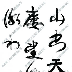 康有為 高清書(shū)法作品1百度云網(wǎng)盤(pán)下載