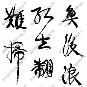 康有為 高清書(shū)法作品2百度云網(wǎng)盤(pán)下載