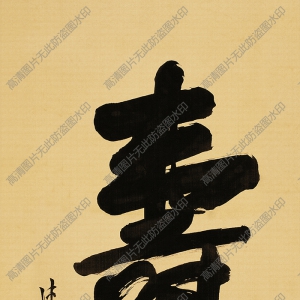 溥儒 高清書(shū)法作品《壽》百度云網(wǎng)盤(pán)下載