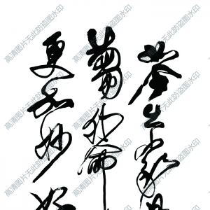 傅山 高清書法作品1百度云網盤下載