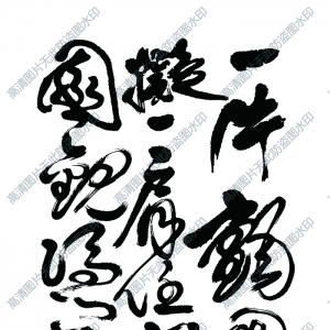 傅山 高清書法作品2百度云網盤下載