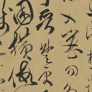 傅山高清書法作品《草書千字文》百度云網盤下載