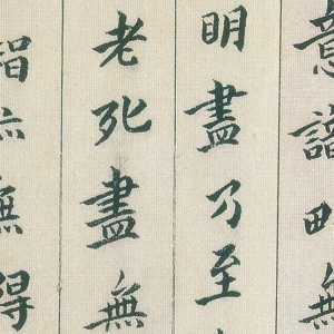 傅山高清書法作品《小楷心經》百度云網盤下載