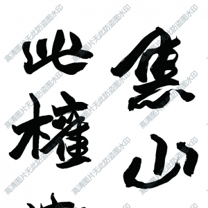 趙之謙 高清書法作品1百度云網盤下載