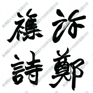 趙之謙 高清書法作品3百度云網盤下載