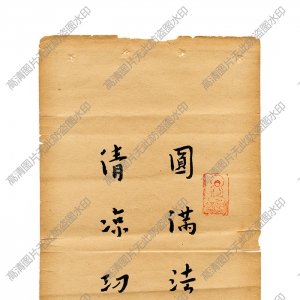 弘一法師(李叔同) 高清書法作品《法帖》百度云網盤下載