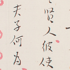 弘一 高清書法《余之改遇實驗談》百度云網盤下載