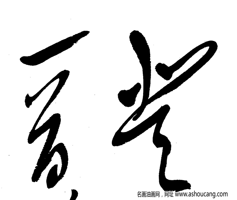 毛主席 高清書法《登廬山》百度云網(wǎng)盤下載