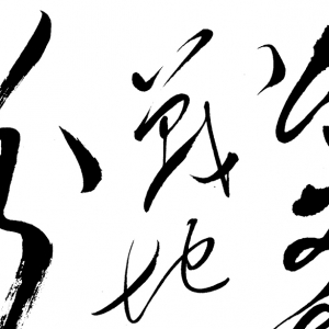 毛澤東主席書(shū)法作品_采桑子 重陽(yáng)_高清大圖下載