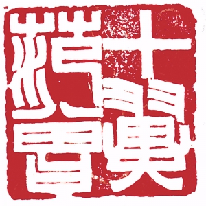 范曾 高清書(shū)法《山外斜陽(yáng)-白底》百度云網(wǎng)盤(pán)下載