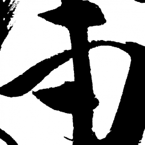 范曾 高清書(shū)法《幽蘭》百度云網(wǎng)盤(pán)下載