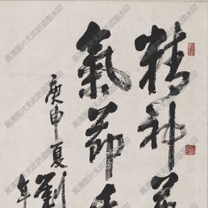 劉海粟 高清書(shū)法作品《精神萬(wàn)古 氣接千載》百度云網(wǎng)盤(pán)下載