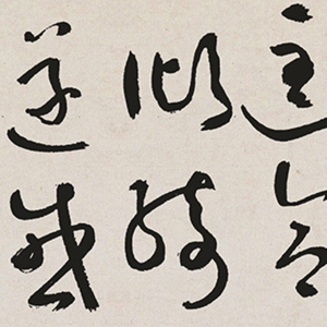 于右任 高清書(shū)法作品9百度云網(wǎng)盤(pán)下載