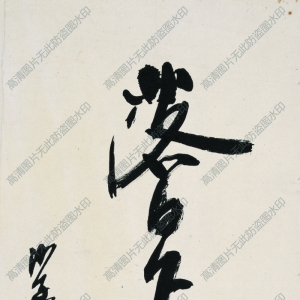 沙孟海 高清書法作品1百度云網(wǎng)盤下載