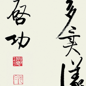啟功 高清書法作品9百度云網(wǎng)盤下載