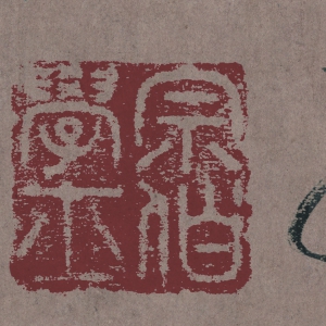 王鐸 高清書法《草書忭京南樓詩卷》超大圖百度云網(wǎng)盤下載