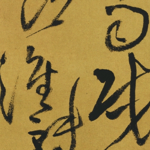 王鐸草書 高清書法《贈(zèng)鄭公度詩》百度云網(wǎng)盤下載
