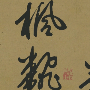 趙孟頫 高清《煙江疊嶂圖詩》百度云網盤下載