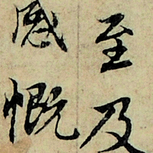趙孟頫 高清書法《摹蘭亭序》百度云網盤下載