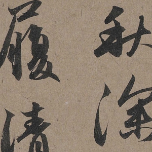 趙孟頫 高清書法《秋深帖》百度云網盤下載