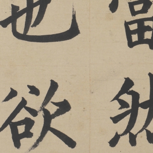 姜立綱 高清書法《東銘冊》百度云網盤下載